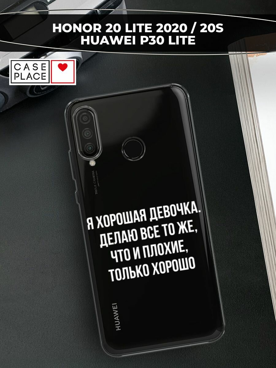 Чехол на Huawei P30 Lite/Honor 20S/20 Lite (2020) / Хуавей P30 Лайт с принтом "Хорошая девочка", прозрачный