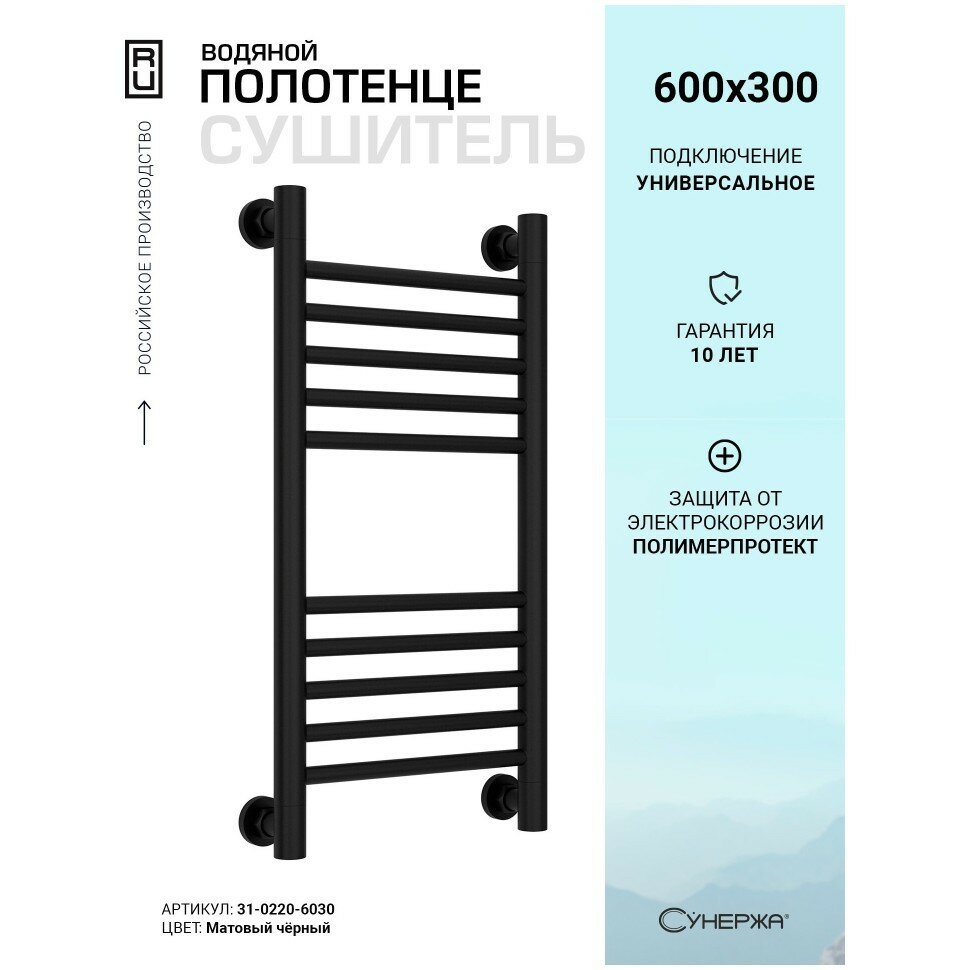 Водяной полотенцесушитель Сунержа Богема+ прямая 600x300 матовый черный
