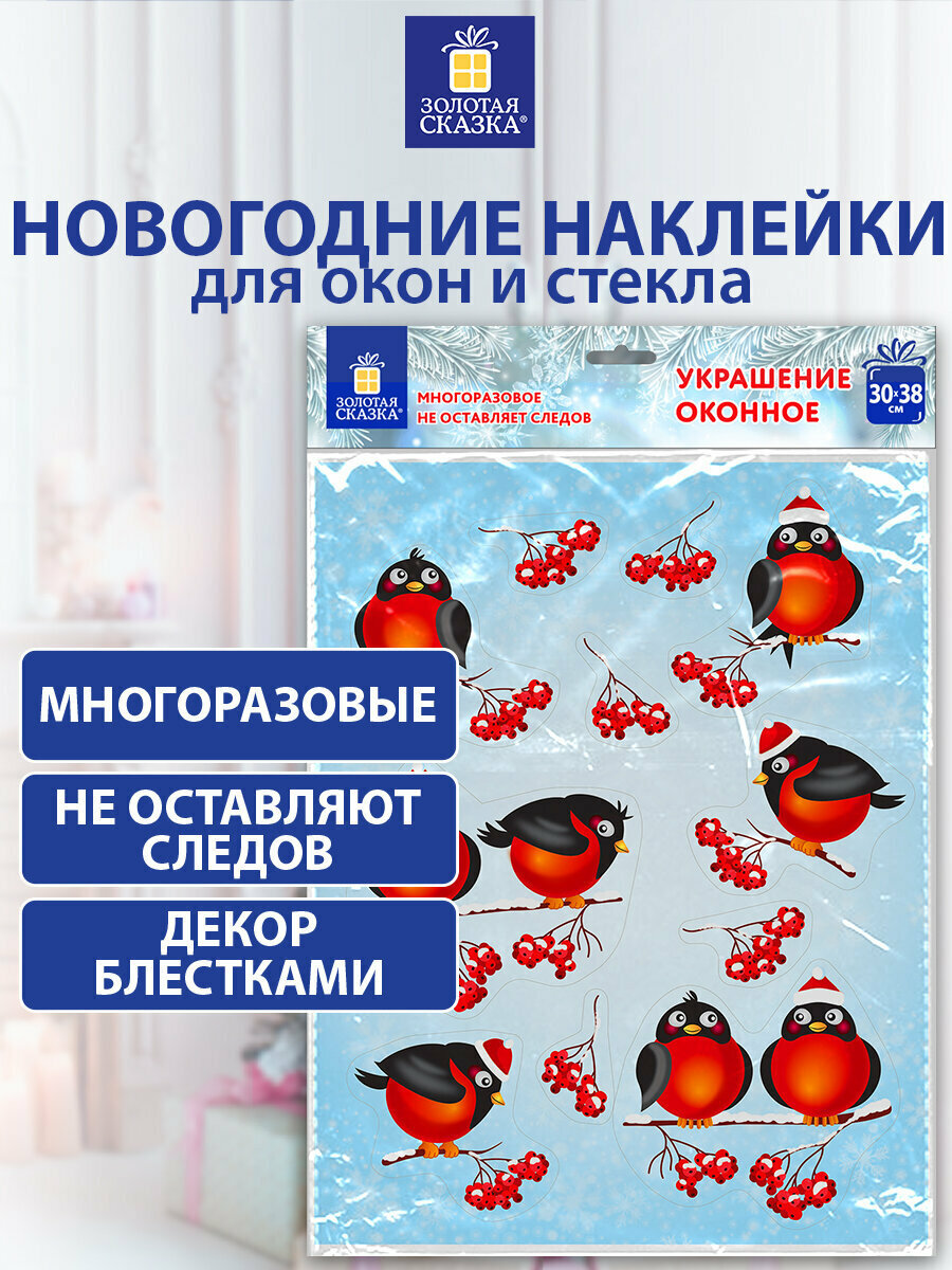 Наклейки интерьерные новогодние на окна двусторонние многоразовые декор для дома на Новый год 30х38 см Снегири Золотая Сказка 591185