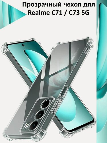 Изображение товара Чехол противоударный c усиленными углами для Realme C71 / Realme C73 5G Противоударный чехол для Реалми Ц71 / Ц73 5 джи с защитой камеры Premium