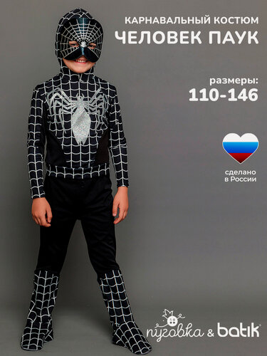 Изображение товара Карнавальный костюм детский "Человек Паук" для мальчика черный