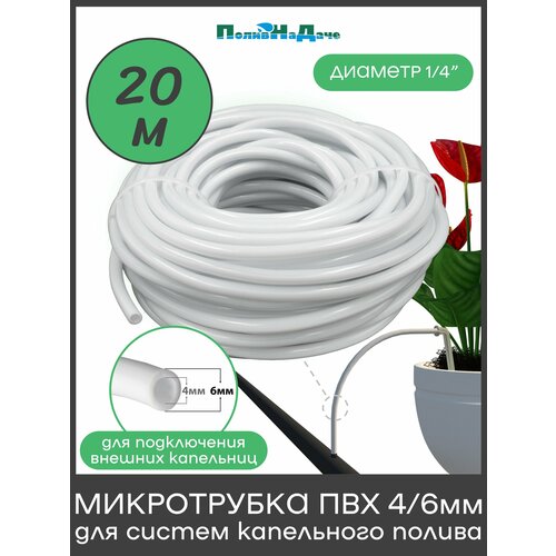 фото Трубка (шланг) пвх 4/6мм для систем капельного полива, белая. бухта 20м поливнадаче