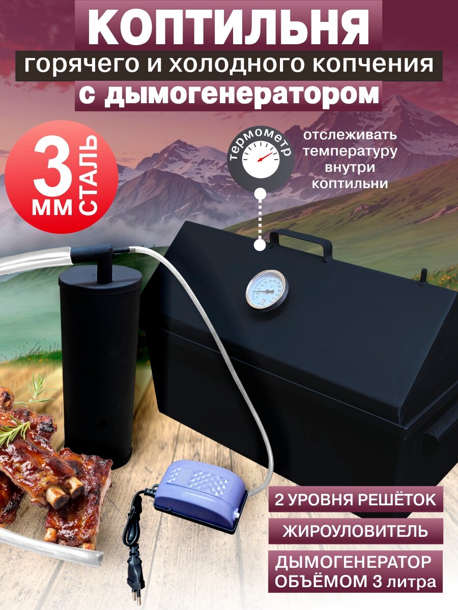 Коптильня горячего и холодного копчения с дымогенератором и гидрозатвором из стали 3мм