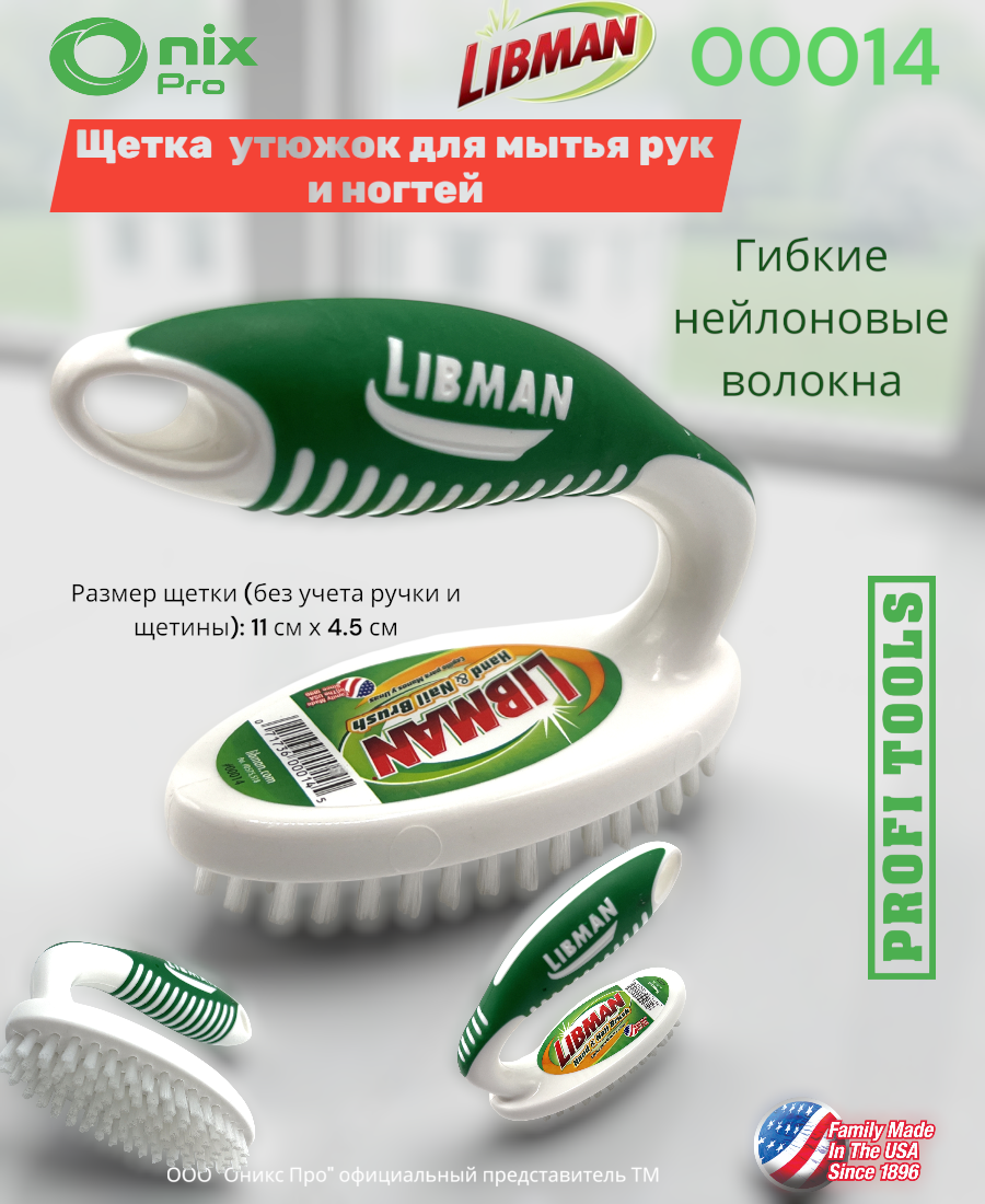 Щетка Libman 00014 "Утюжок", для мытья ногтей и рук, с прорезиненной ручкой, отверстие для подвеса