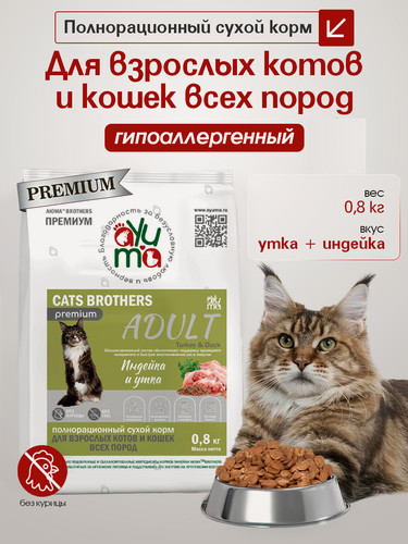 Изображение товара Сухой корм для кошек всех пород AYUMA (аюма) Premium, гипоаллергенный, индейка и утка, 0.8 кг