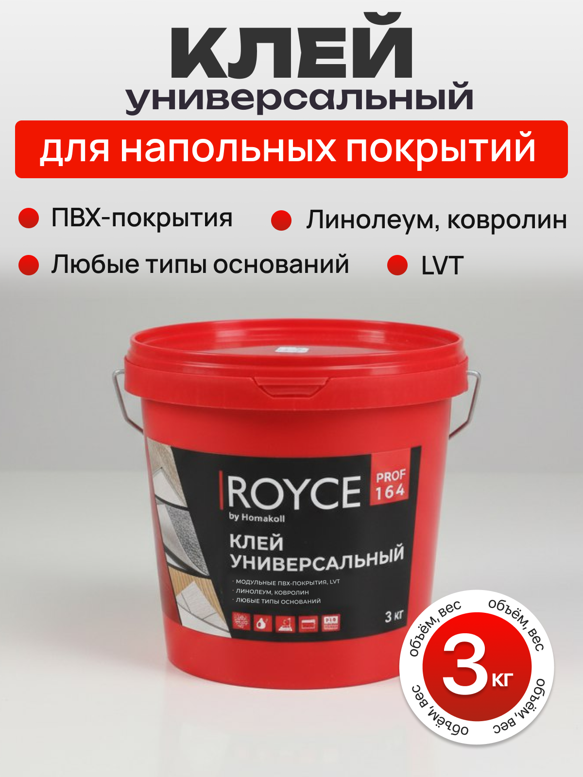 Универсальный клей Royce by Homakoll 164 3 кг