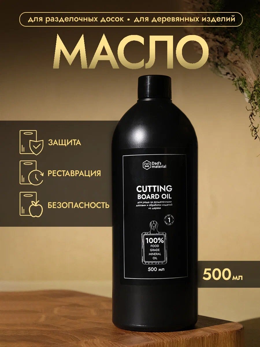 Масло минеральное Dad's material для дерева без растворителя 500 мл