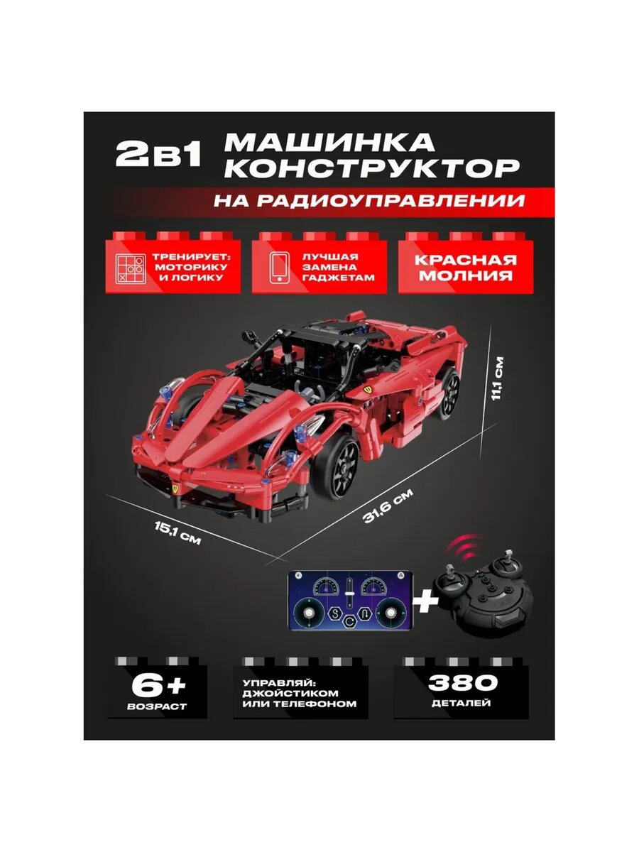 Конструктор радиоуправляемый Красная молния C51009W — фото 1