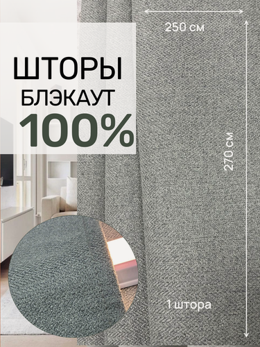 Изображение товара Шторы блэкаут 100% затемнения, Твид серого цвета , 250 см * 270 см. 1 штора