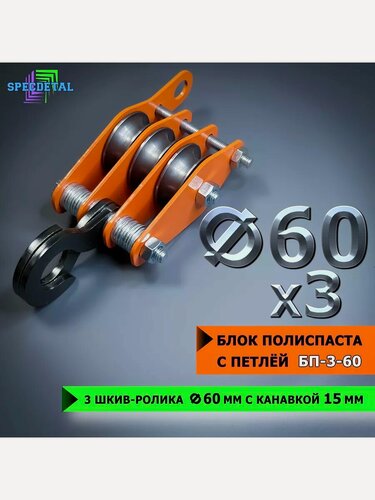 Изображение товара Блок полиспаст спецдеталь БП-3-60, шкив-ролики, петля, диаметр 60мм, грузоподъемность 800кг