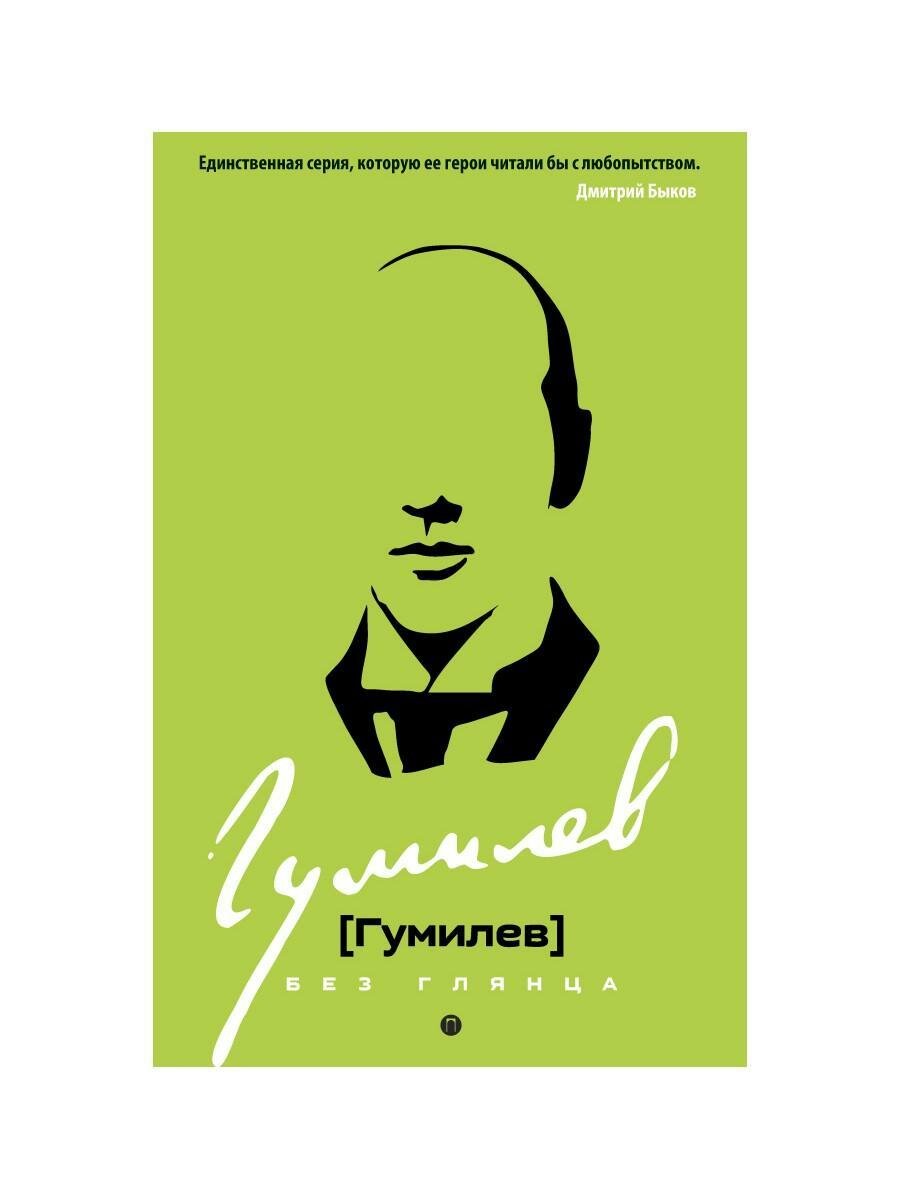 Гумилев без глянца  Сост  Фокин П  Е  Рипол Классик