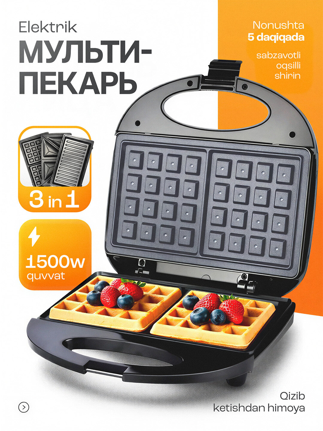 Мультипекарь, 3 в 1, электрическая вафельница и сэндвичница, 1500 Вт, 3 сменных форм, антипригарное покрытие