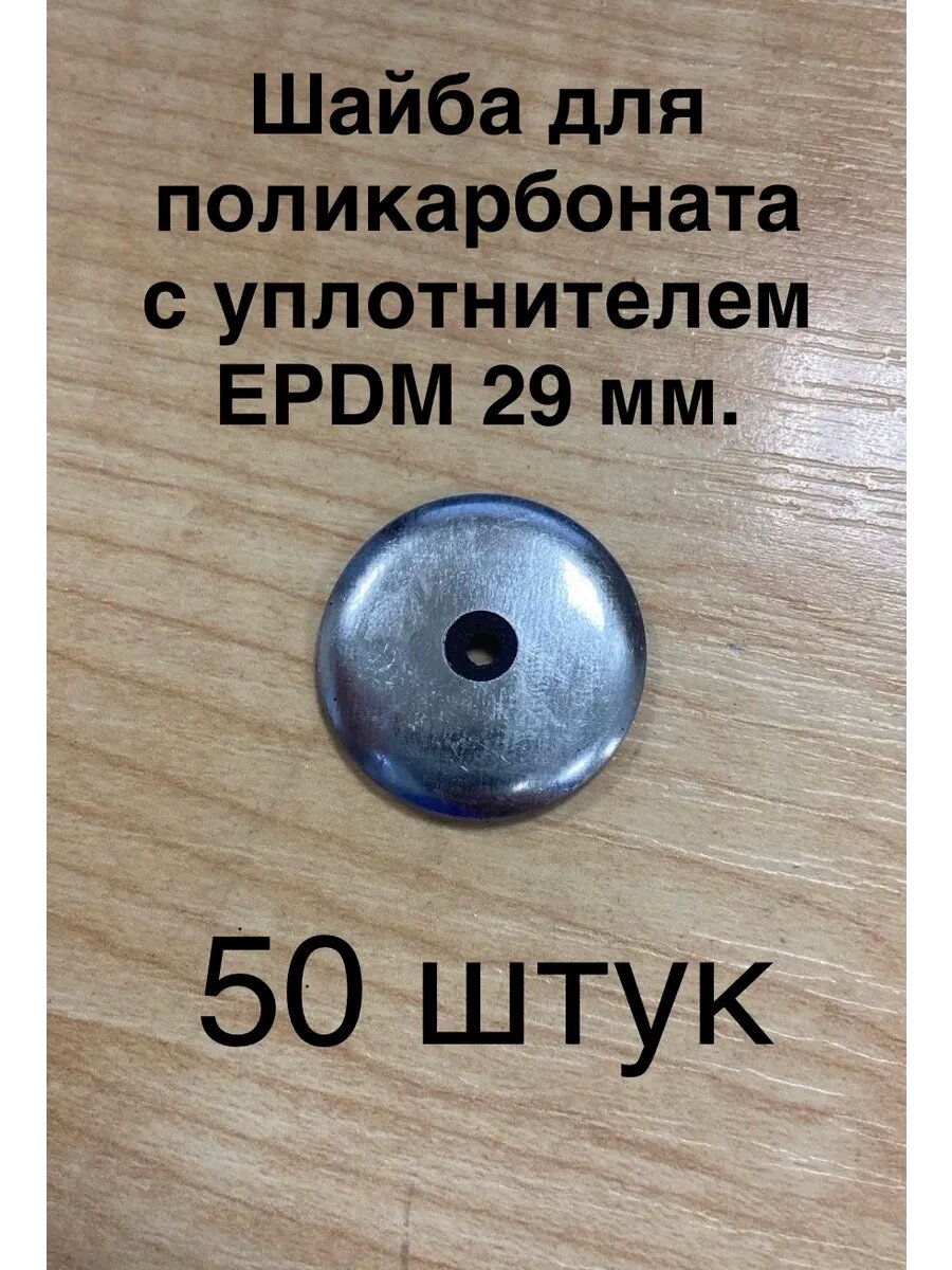 Термошайба для поликарбоната оцинкованная 29 мм 50 шт