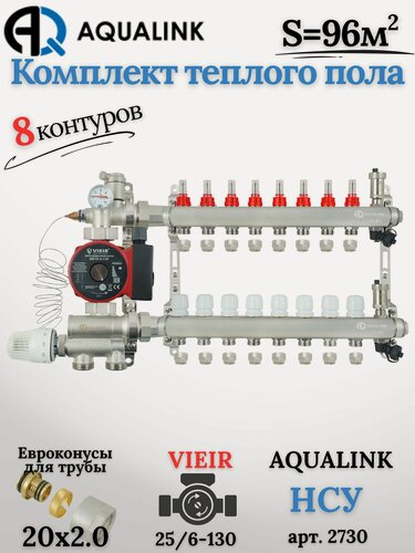 Изображение товара Коллектор для тёплого пола на 8 контуров (AQUALINK)+Насос(VIEIR)+НСУ(AQUALINK)+Евроконусы 20x2,0
