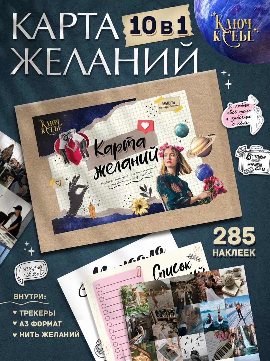Набор для творчества Ключ к себе карта желаний с наклейками подарочный набор