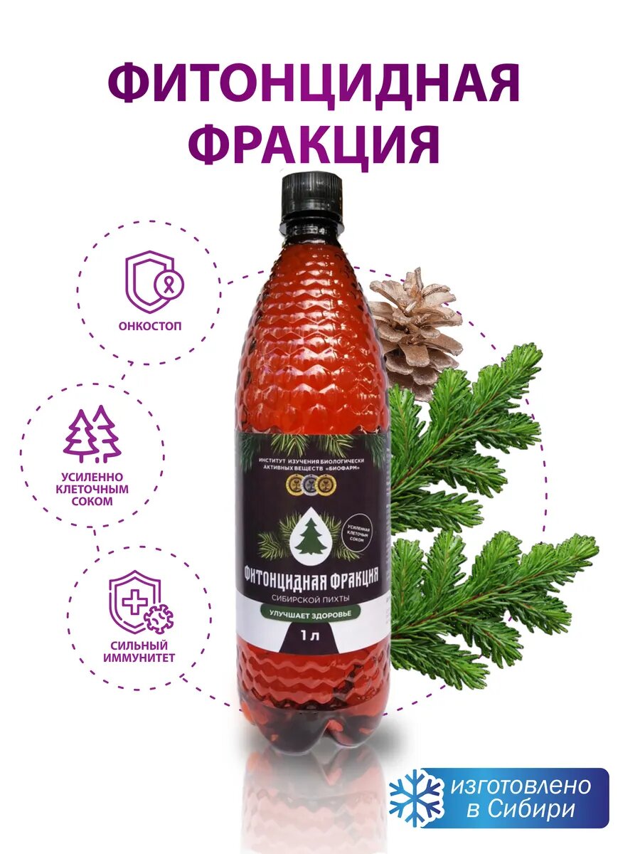 Фитонцидная фракция экстракт здоровое питание онкология 1 литр
