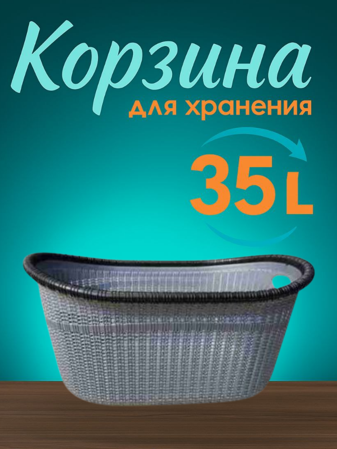 Большая прочная корзина для белья с удобными ручками и вентиляцией.