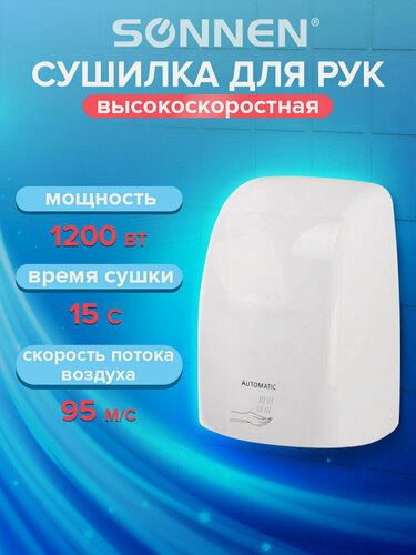 Изображение товара Сушилка сушка для рук электрическая сенсорная на стену Высокоскоростная Sonnen Hd-fl-2009, 1200 Вт, пластиковый корпус, белая, 607959