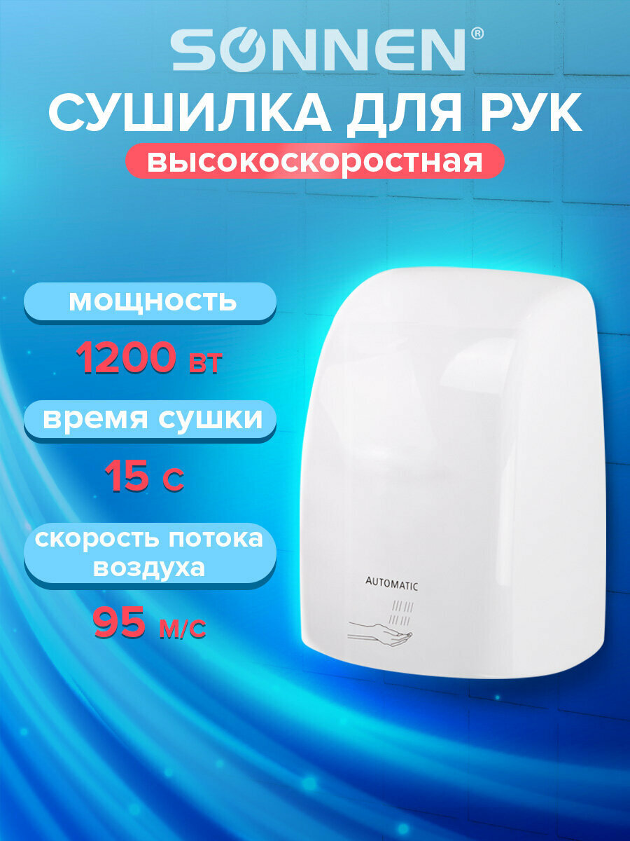Сушилка сушка для рук электрическая сенсорная на стену Высокоскоростная Sonnen Hd-fl-2009 1200 Вт пластиковый корпус белая 607959