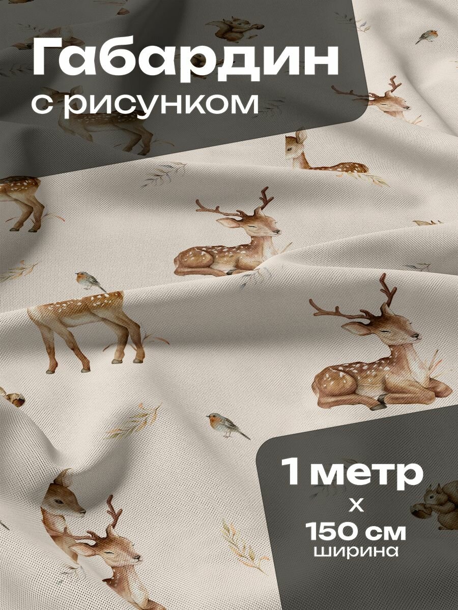Ткань для шитья и рукоделия Габардин / 1 метр