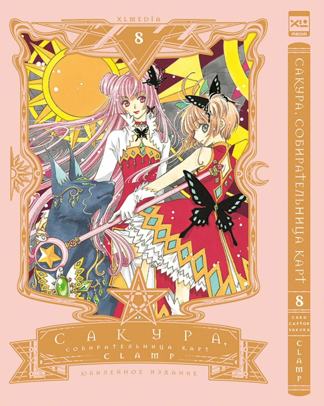 Манга Сакура Собирательница Карт. Cardcaptor Sakura. Том 8.