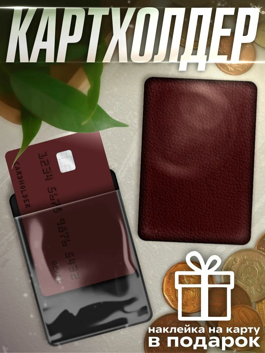 Картхолдер КРАСНИКОВА