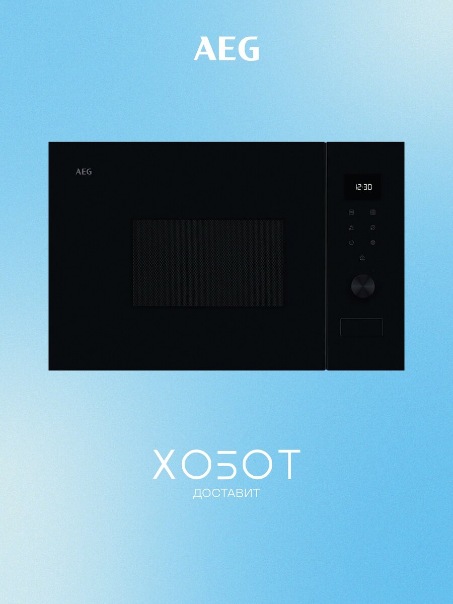 Встраиваемая микроволновая печь AEG OS5MG20EB