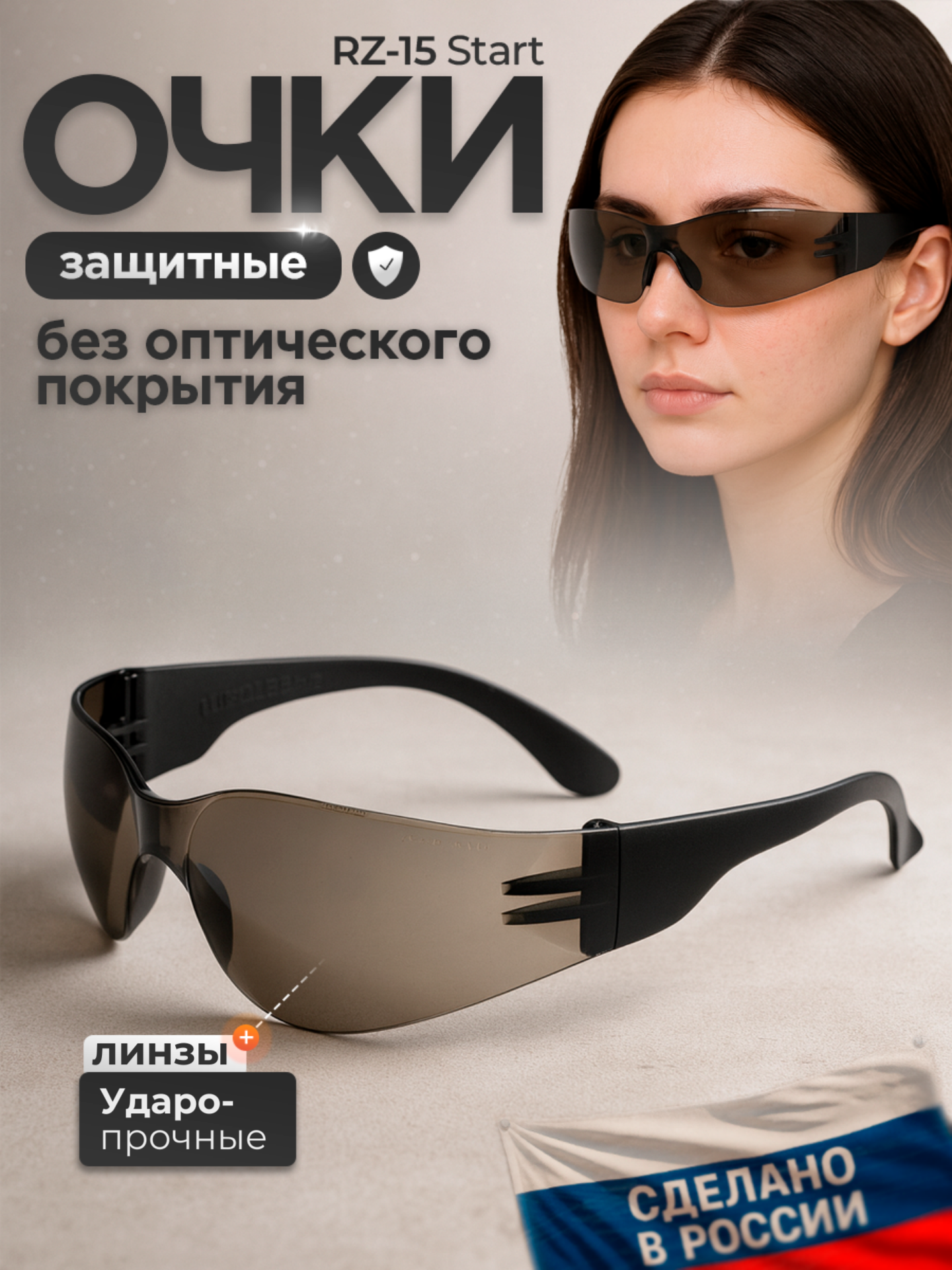 Очки защитные РОСОМЗ RZ-15 START солнцезащитные очки имиджевые арт. 11542