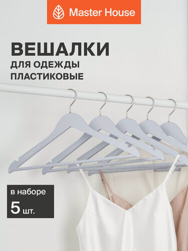 Изображение товара Вешалки для одежды Master House плечики пластиковые матовые модель Кармен 43 см набор 5 шт