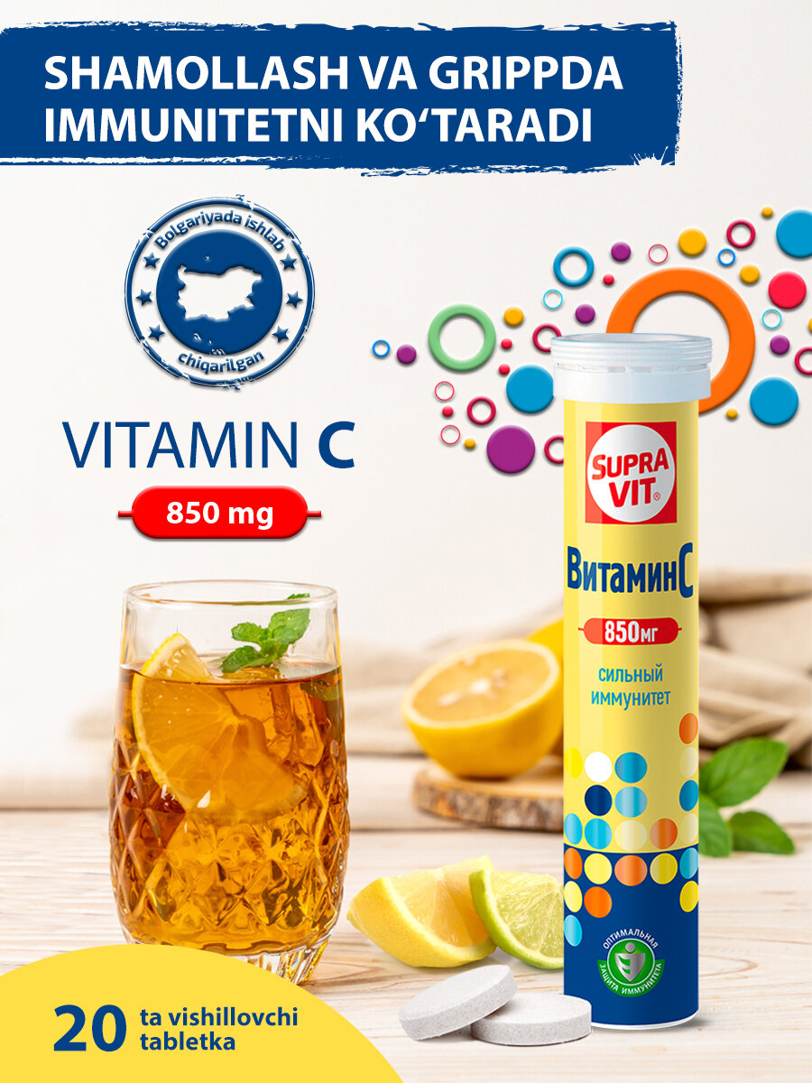 Витамины Supra Vit, Витамин С 850 мг, 20 шипучих растворимых таблеток
