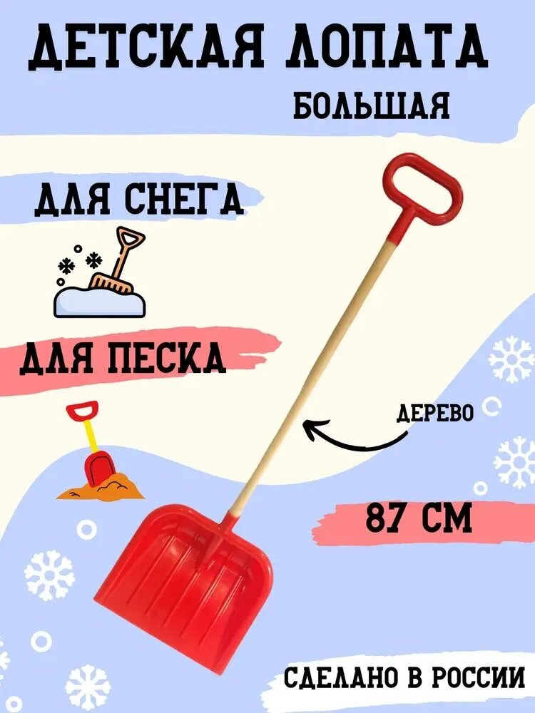 Лопата детская для снега и песка деревянный черенок с ручкой 87 см
