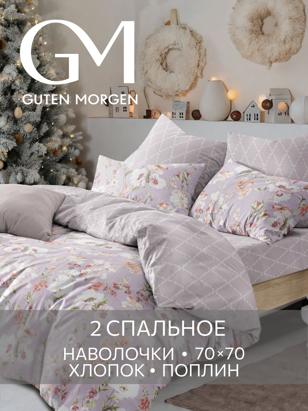 Постельное белье Поплин 2х спальное 2 наволочки 70х70 GM Melody 100% хлопок