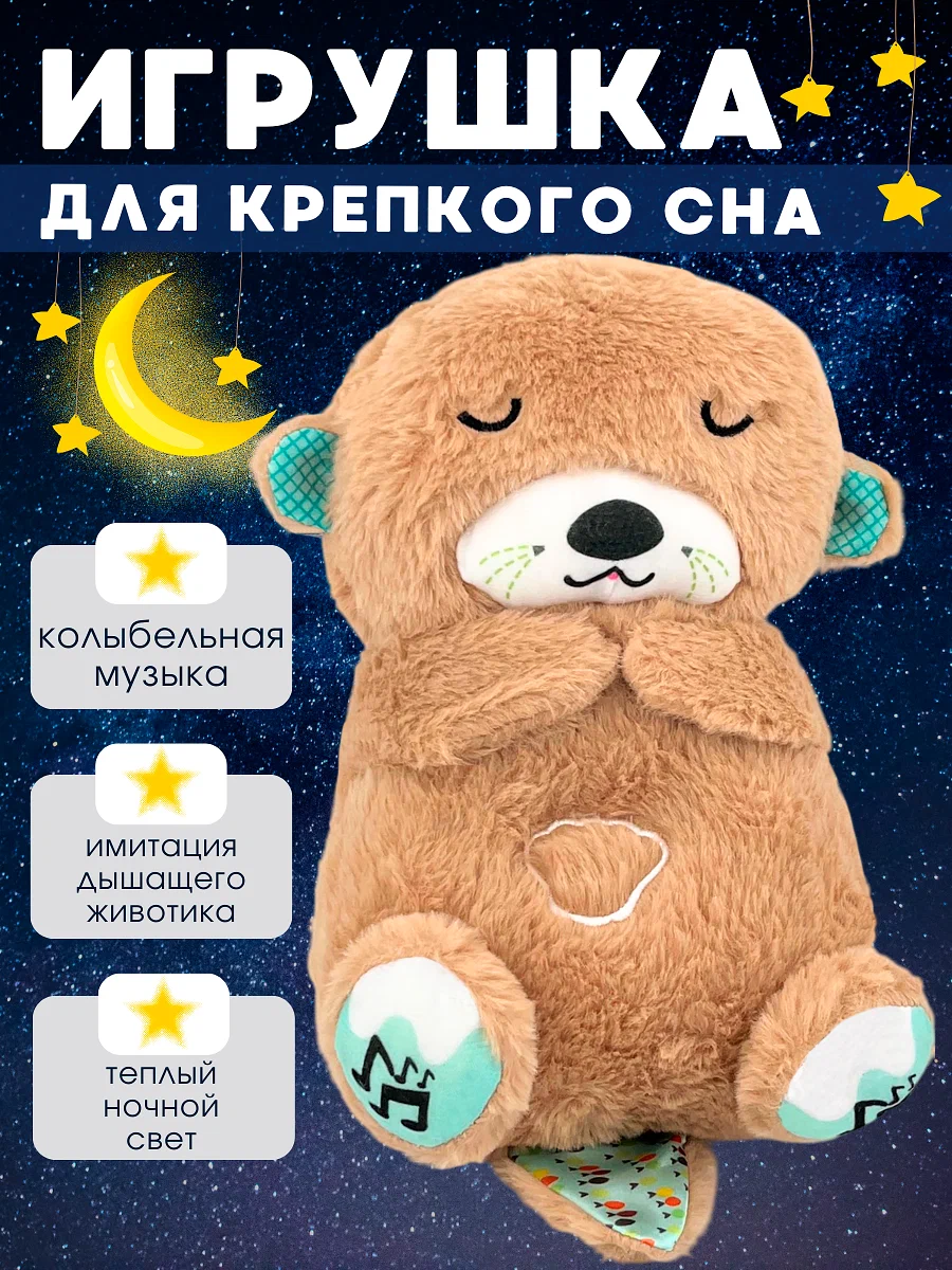 Игрушка "Спящая Выдра", плюш, питание от батареек, для засыпания