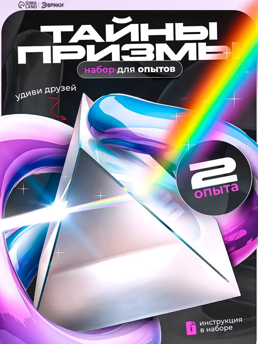 Набор для опытов и экспериментов Эврики "Тайны призмы" 2 опыта