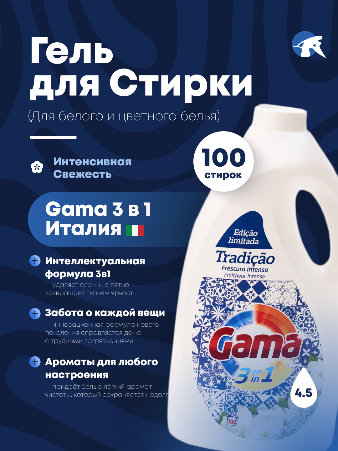 Гель для стирки GAMA "TRADIÇÃO" Интенсивная Свежесть для цветных и белой одежды, 100 стирок