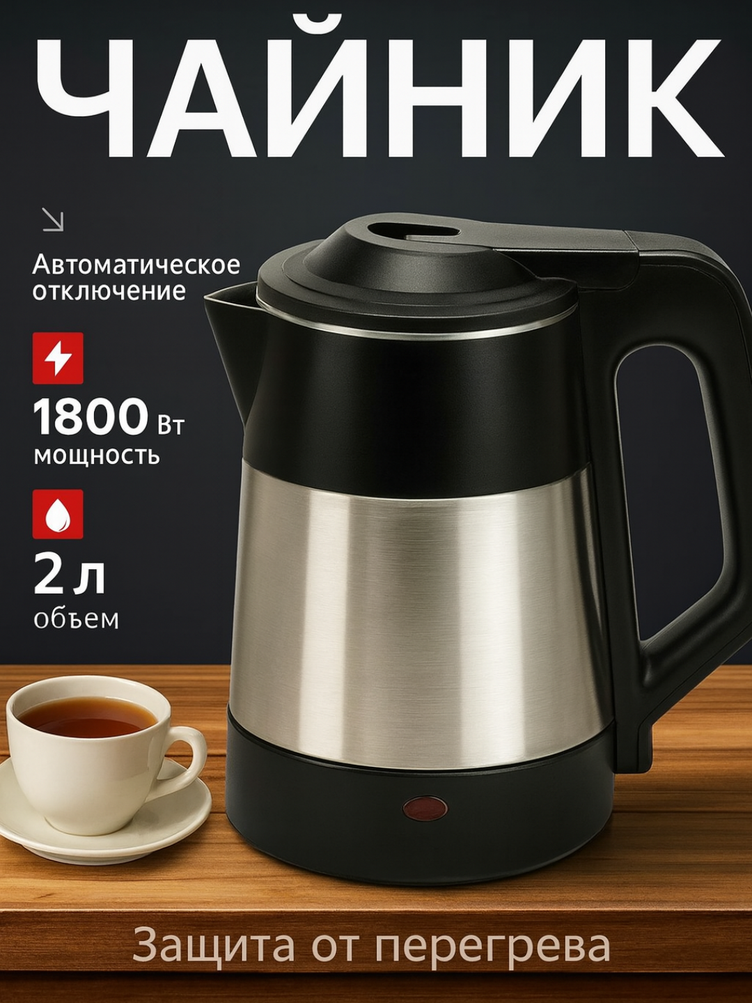 Электрический чайник 2Л — 1800Вт, автоотключение, защита от перегрева