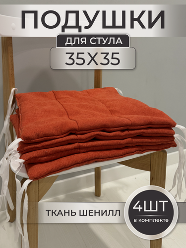 Изображение товара Подушки на стул "ДачаКомфорт", квадратные, 35 x 35 см, комплект 4шт