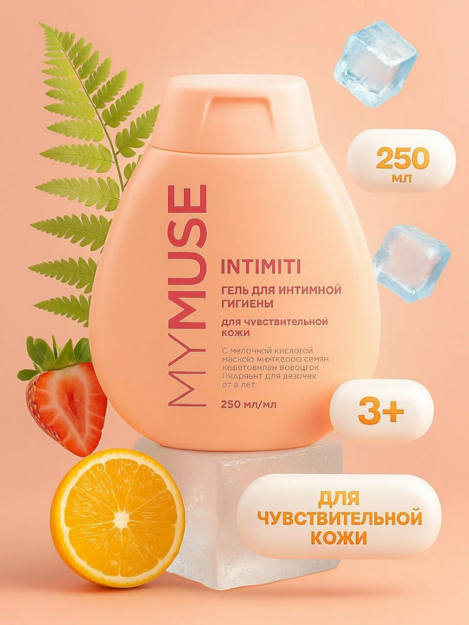 MY MUSE Гель для интимной гигиены для чувствительной кожи 250 мл