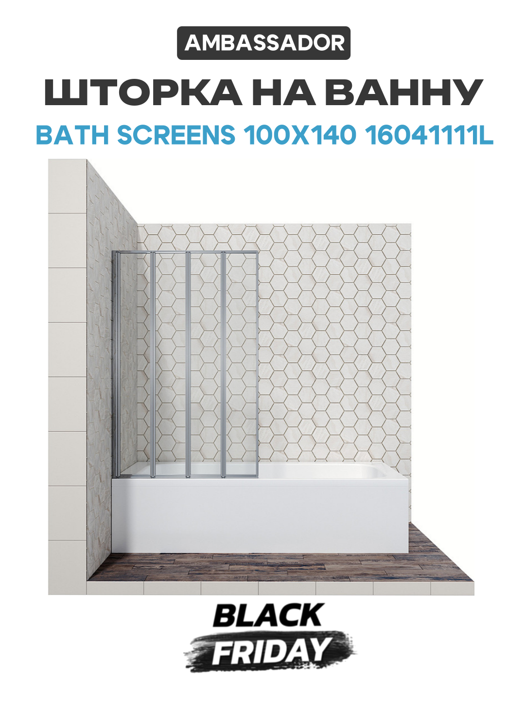 Шторка на ванну Ambassador Bath Screens 100х140 16041111L хром