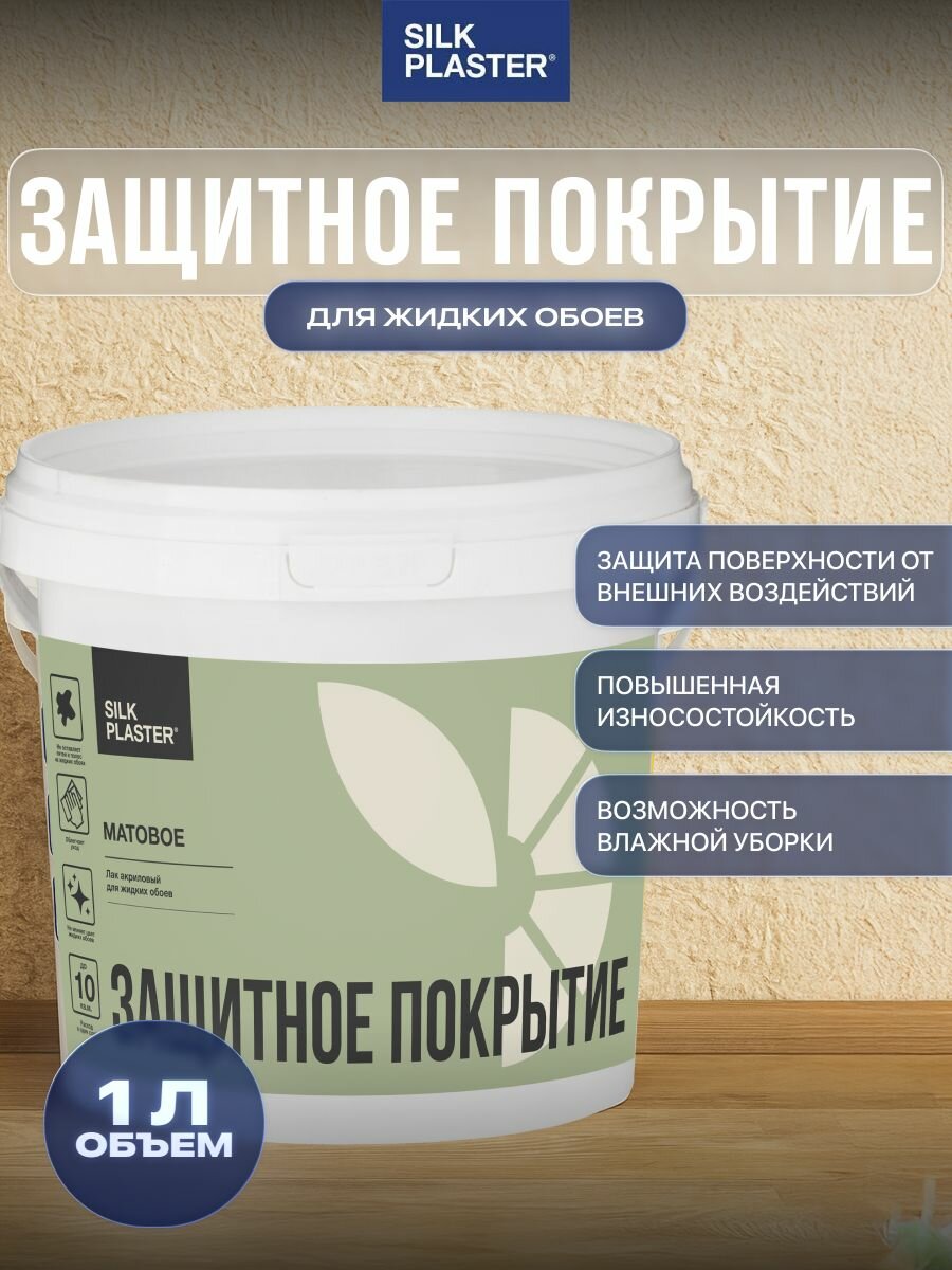 Лак Silk Plaster для жидких обоев и декоративной штукатурки 1 л