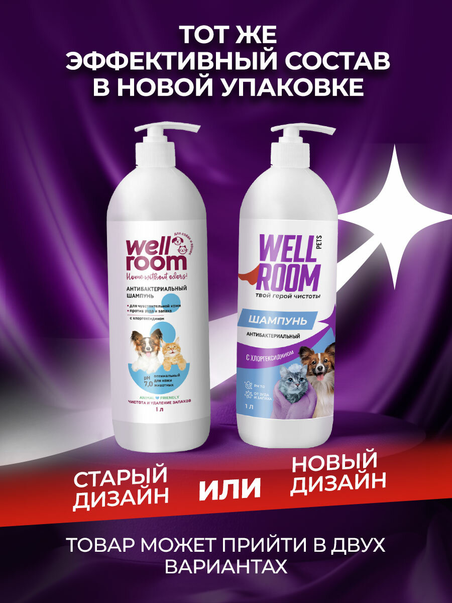Картинки Гипоаллергенный шампунь для кошек и собак с хлоргексидином Wellroom 1л