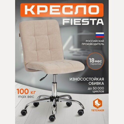 Изображение товара Кресло офисное Tetchair FIESTA флок , бежевый, 7
