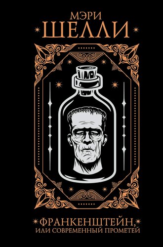 Изображение товара Франкенштейн, или современный Прометей