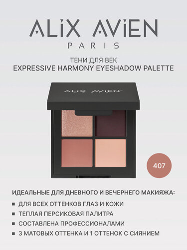 Изображение товара Палетка теней для век ALIX AVIEN № 407 "harmony of colors" 4 цвета