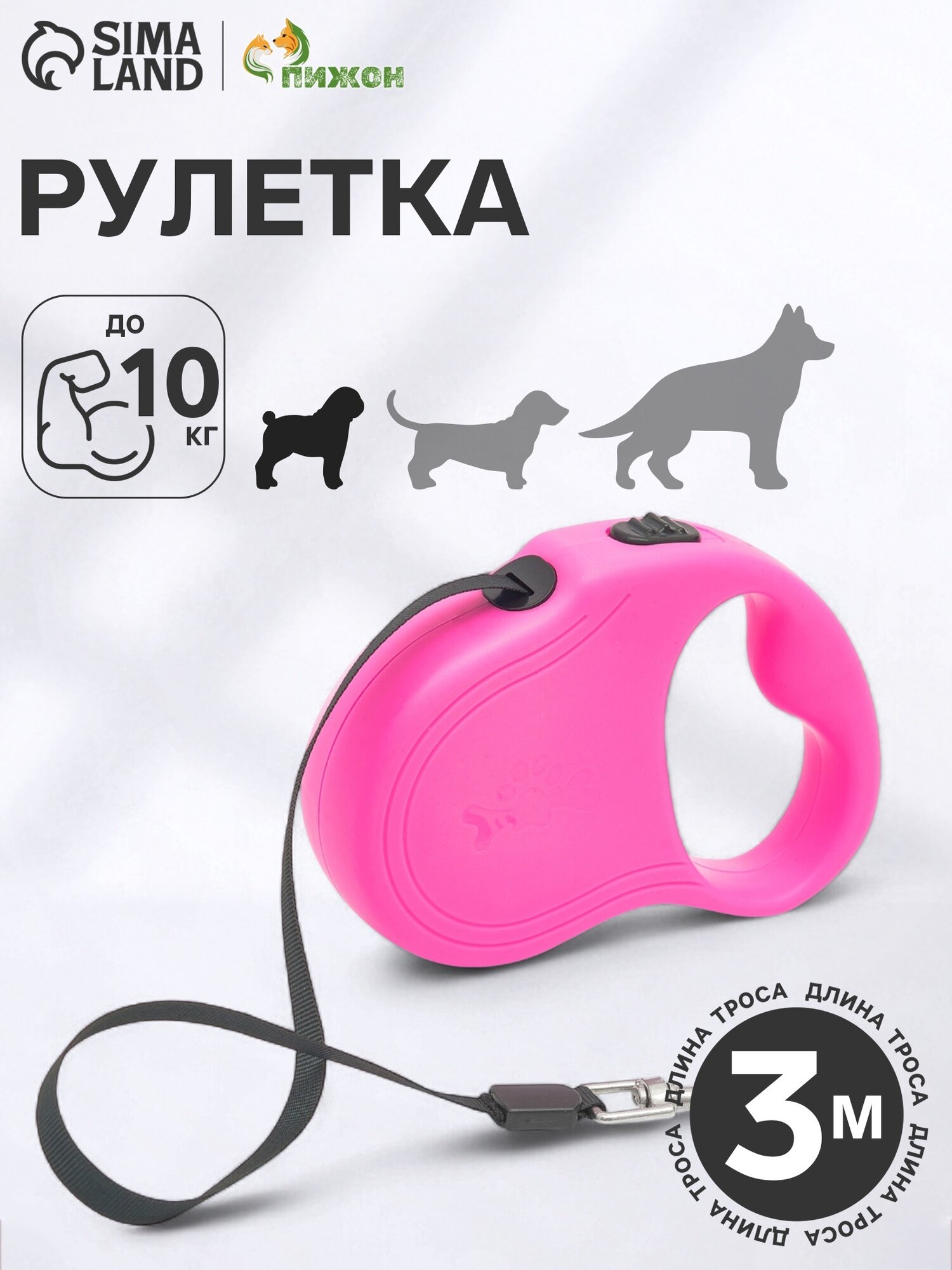 Поводок-рулетка Пижон "Следы" для собак до 10кг 3м розовый