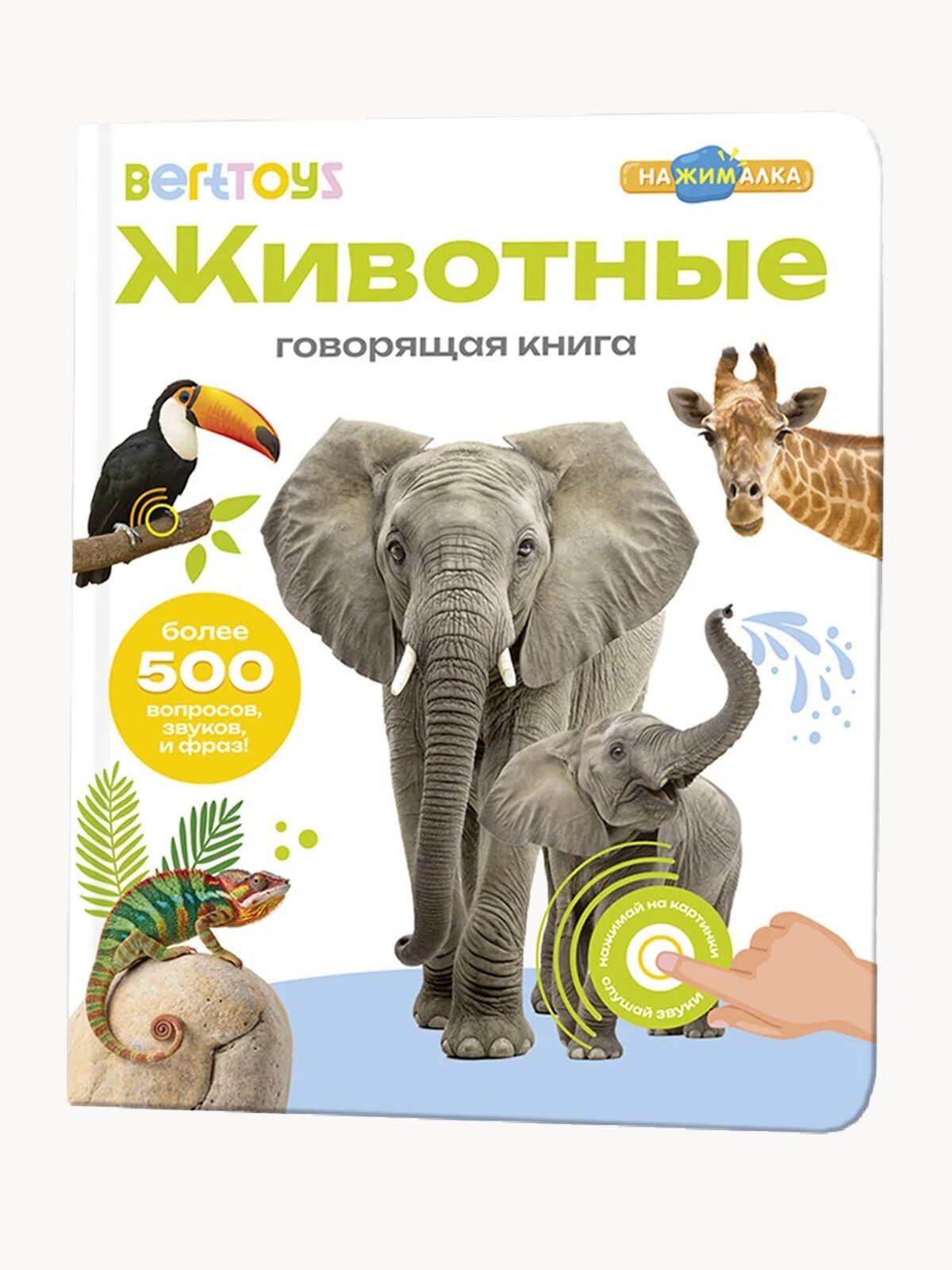 Интерактивная развивающая музыкальная говорящая книга Нажималка "Животные", BertToys, для детей 2+