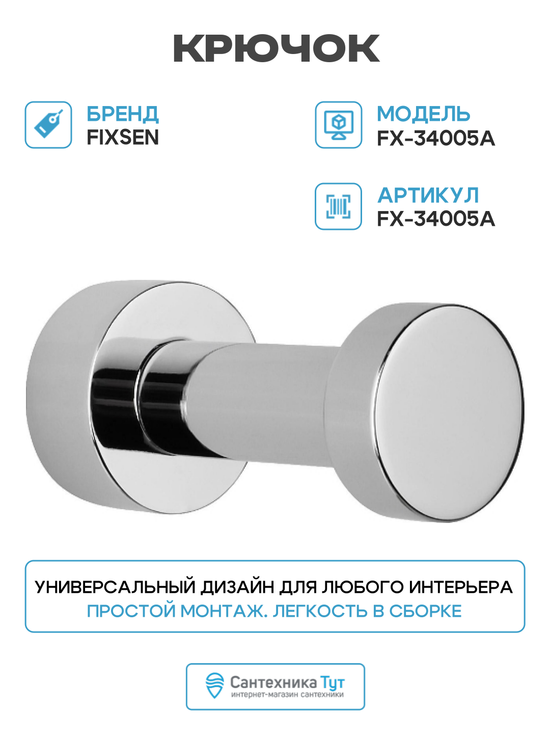 Крючок Fixsen FX-34005A цвет Хром качество и стильный дизайн