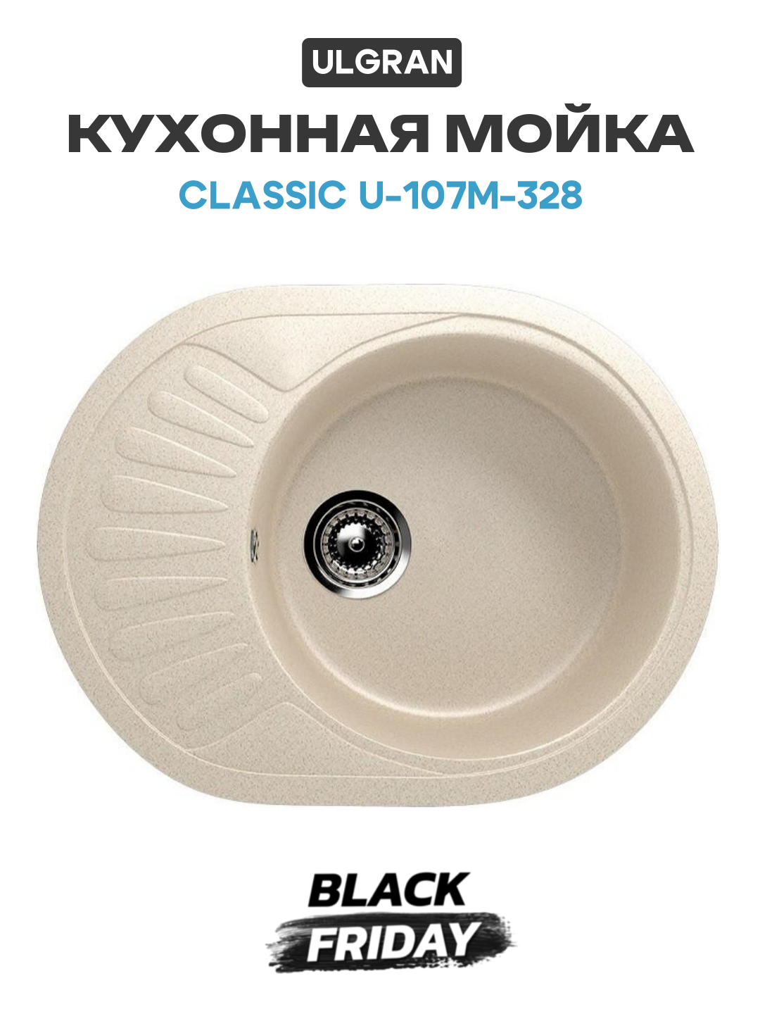 Кухонная мойка Ulgran Classic U-107m-328 Бежевая искусственный камень встраиваемый 57 Россия