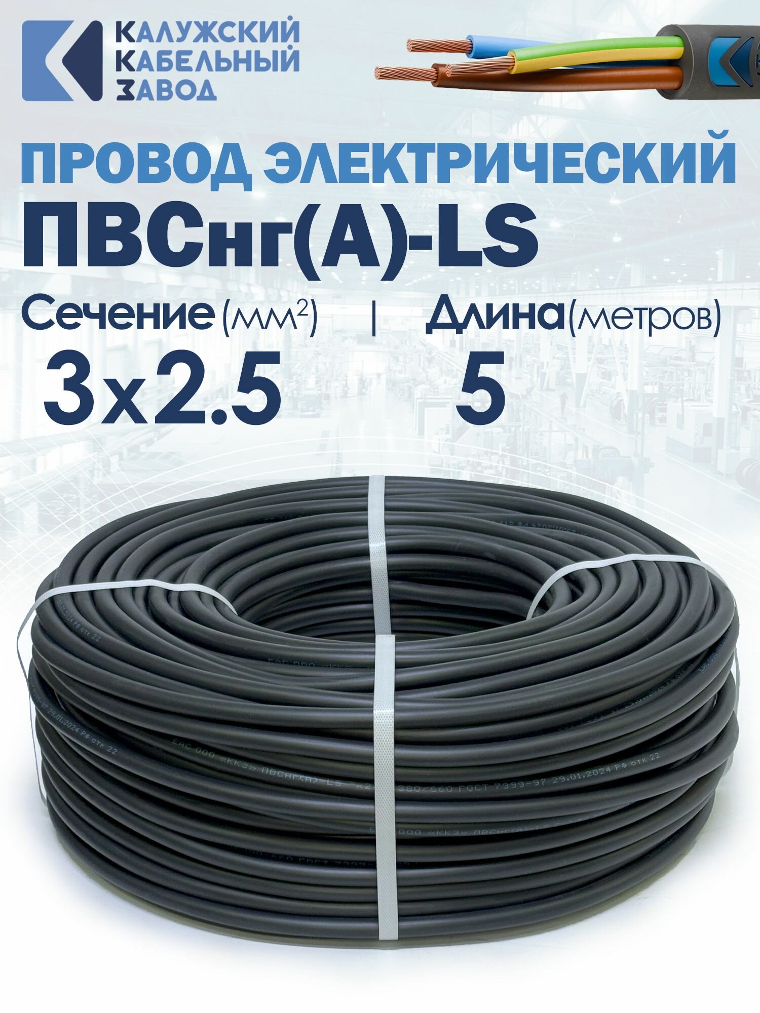 Провод силовой гибкий ПВСнг А  LS 3х2 5 5метров ГОСТ Калужский кабельный завод