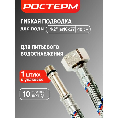 фото Гибкая подводка для смесителя 1/2 " м10х37, 40 см 1 шт, ростерм